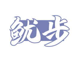 鱿步 第30类小食配料商标图样