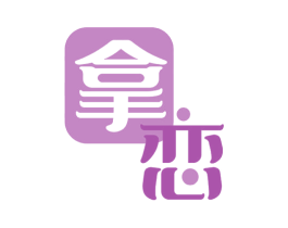 拿恋 第29类食品商标图样