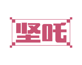 坚吒 第29类食品商标图样