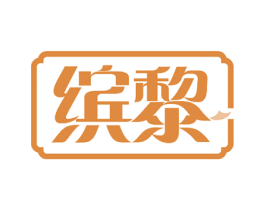 缤黎 第14类珠宝钟表商标图样