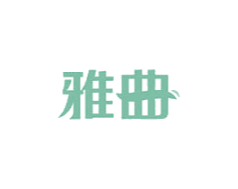 雅曲 第10类医疗器械商标图样