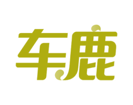 车鹿 第4类燃料油脂商标图样