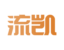 流凯 第3类化妆品商标图样