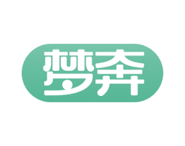 梦奔 第1类化学原料商标图样