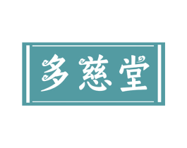 多慈堂 第5类医药商标图样