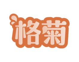 格菊 第32类啤酒饮料商标图样