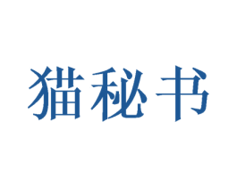 猫秘书 第40类材料处理商标图样