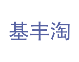 基丰淘 第35类广告贸易商标图样