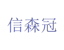 信森冠 第35类广告贸易商标图样