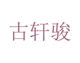 古轩骏 第35类广告贸易商标图样