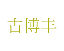 古博丰 第35类广告贸易商标图样