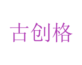 古创格 第35类广告贸易商标图样
