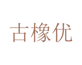 古橡优 第35类广告贸易商标图样