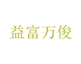 益富万俊 第35类广告贸易商标图样