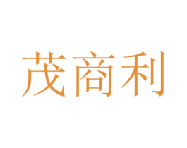 茂商利 第35类广告贸易商标图样