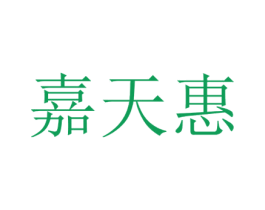 嘉天惠 第35类广告贸易商标图样