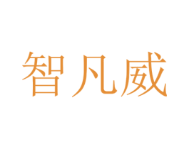 智凡威 第35类广告贸易商标图样
