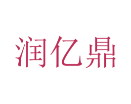 润亿鼎 第35类广告贸易商标图样