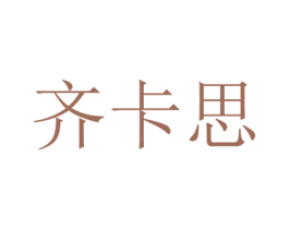 齐卡思 第35类广告贸易商标图样