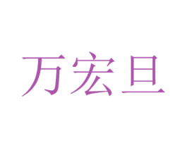 万宏旦 第35类广告贸易商标图样