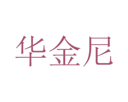 华金尼 第35类广告贸易商标图样