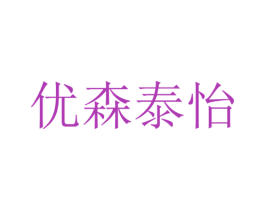 优森泰怡 第35类广告贸易商标图样