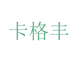 卡格丰 第35类广告贸易商标图样