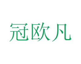 冠欧凡 第35类广告贸易商标图样