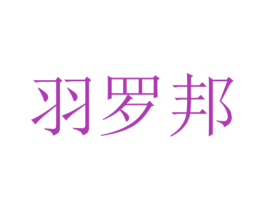 羽罗邦 第35类广告贸易商标图样