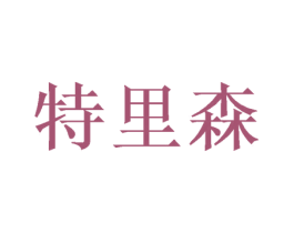 特里森 第35类广告贸易商标图样