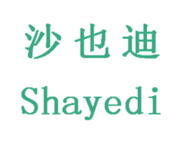 沙也迪 第35类广告贸易商标图样