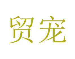 贸宠 第31类水果花木商标图样