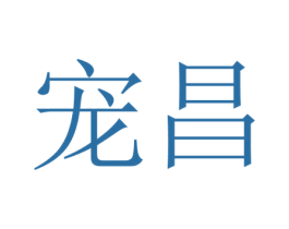 宠昌 第31类水果花木商标图样