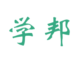 学邦 第28类体育玩具商标图样