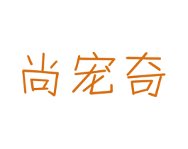 尚宠奇 第28类体育玩具商标图样