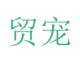 贸宠 第28类体育玩具商标图样