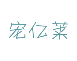 宠亿莱 第28类体育玩具商标图样
