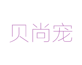 贝尚宠 第28类体育玩具商标图样
