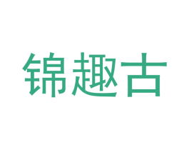 锦趣古 第27类地毯席垫商标图样