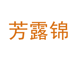 芳露锦 第27类地毯席垫商标图样