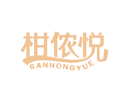 柑侬悦 第35类广告贸易商标图样