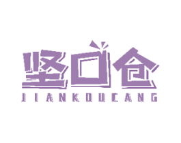 坚口仓 第30类小食配料商标图样