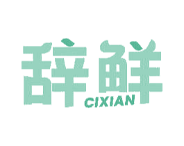 辞鲜 第30类小食配料商标图样