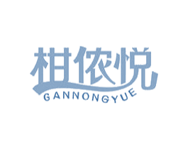柑侬悦 第30类小食配料商标图样