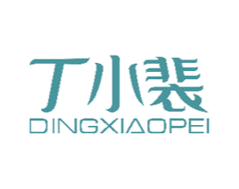 丁小裴 第25类服装鞋帽商标图样