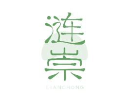 涟崇 第25类服装鞋帽商标图样