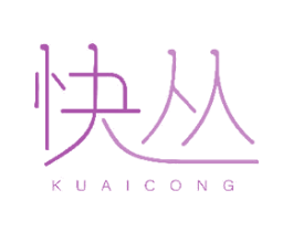 快丛 第25类服装鞋帽商标图样