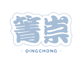 箐崇 第25类服装鞋帽商标图样