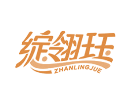 绽翎珏 第25类服装鞋帽商标图样
