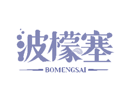 波檬塞 第25类服装鞋帽商标图样